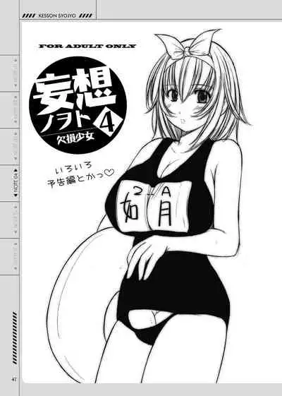 [Kesson Shoujo (Enigma)] Kesson Shoujo no Mousou Note Soushuuhen [Digital]