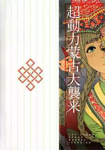 [Kago Shintarou] Chou Douryoku Mouko Daishuurai - The Ultra Power Mongol Invasion | 超动力蒙古大袭来 [Chinese] [Luccion]